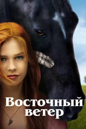 Восточный ветер