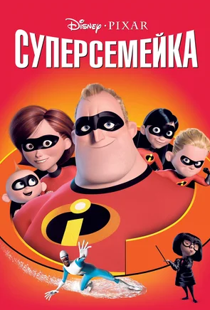 Суперсемейка