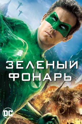 Зеленый Фонарь